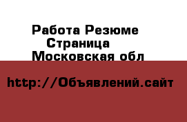 Работа Резюме - Страница 13 . Московская обл.